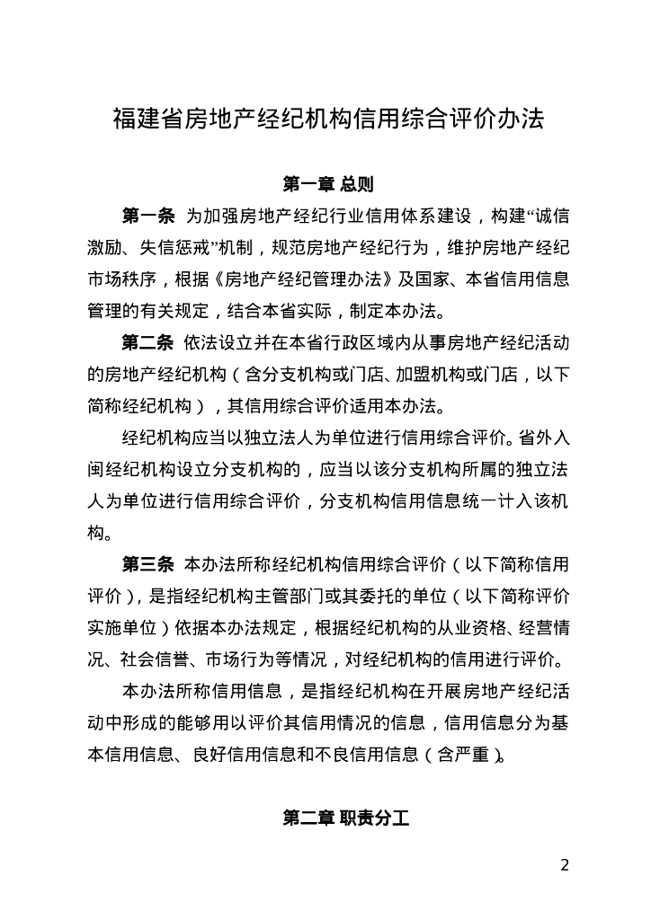 福建省房地产经纪机构信用综合评价办法