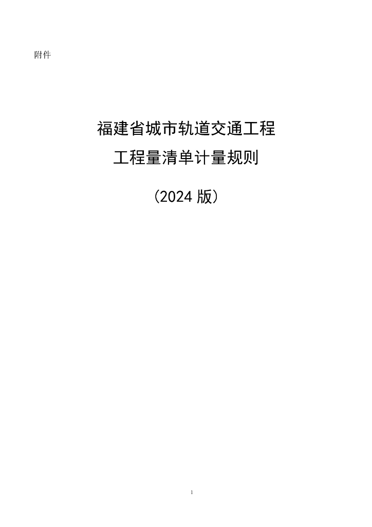 福建省城市轨道交通工程工程量清单计量规则（2024版）