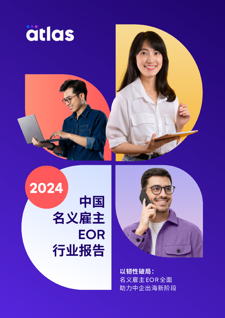 Atlas：2024中国名义雇主EOR行业报告