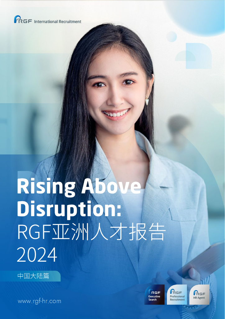 RGF：亚洲人才报告2024：中国大陆篇