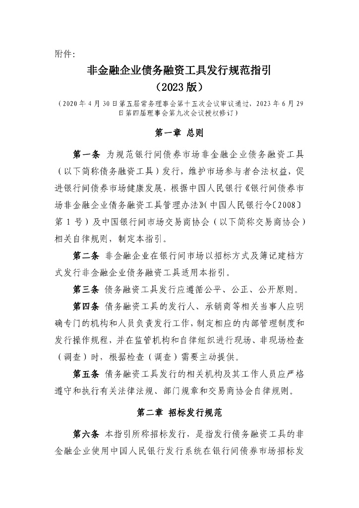非金融企业债务融资工具发行规范指引（2023版）