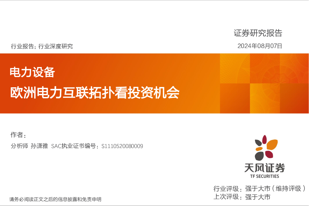 天风证券：电力设备行业深度研究：欧洲电力互联拓扑看投资机会