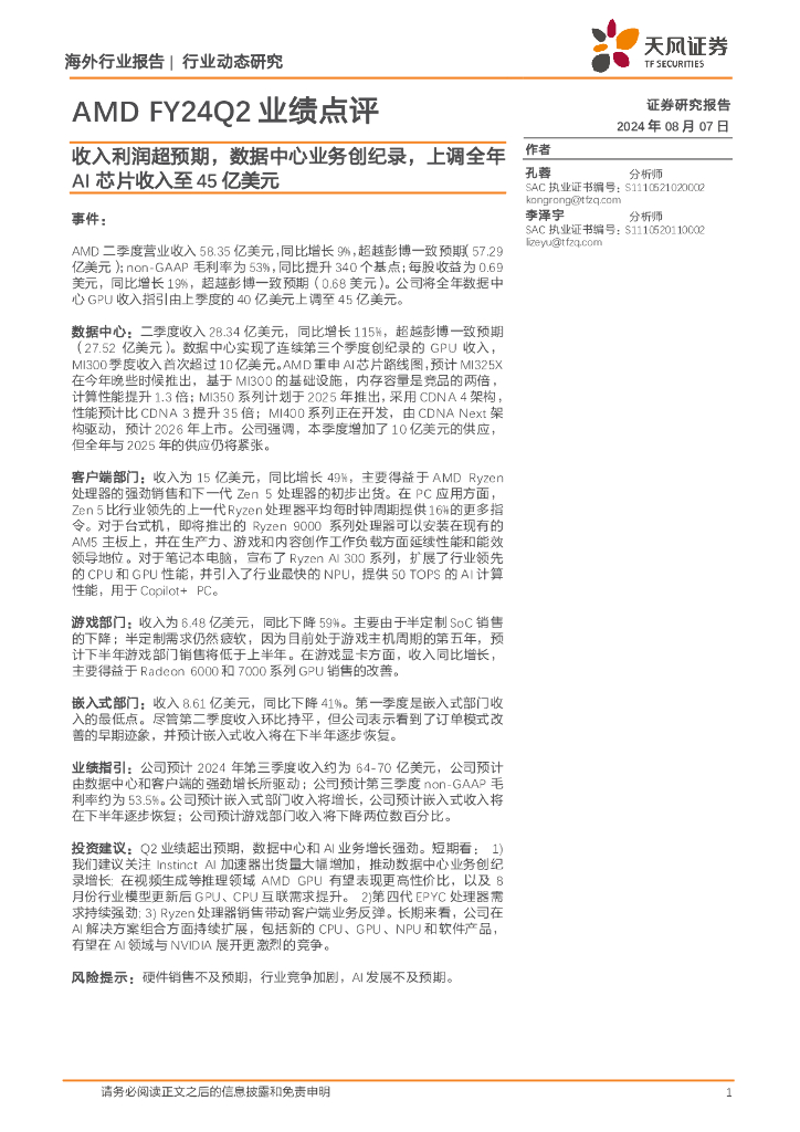 天风证券：半导体行业AMDFY24Q2业绩点评：收入利润超预期，数据中心业务创纪录，上调全年AI芯片收入至45亿美元