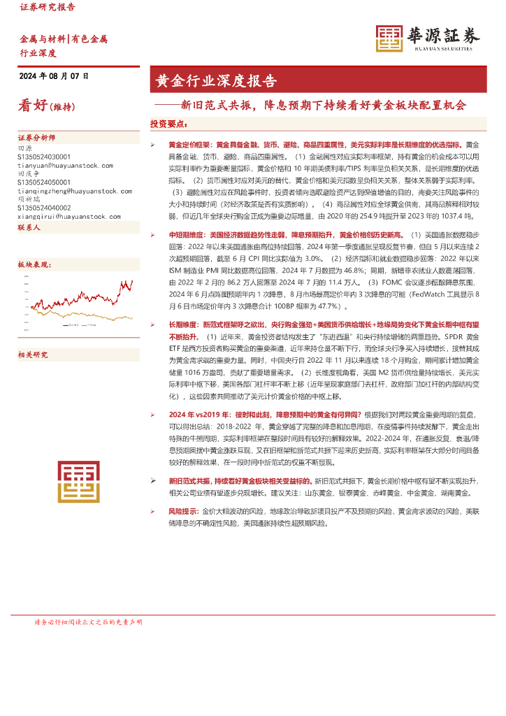 华源证券：黄金行业深度报告：新旧范式共振，降息预期下持续看好黄金板块配置机会