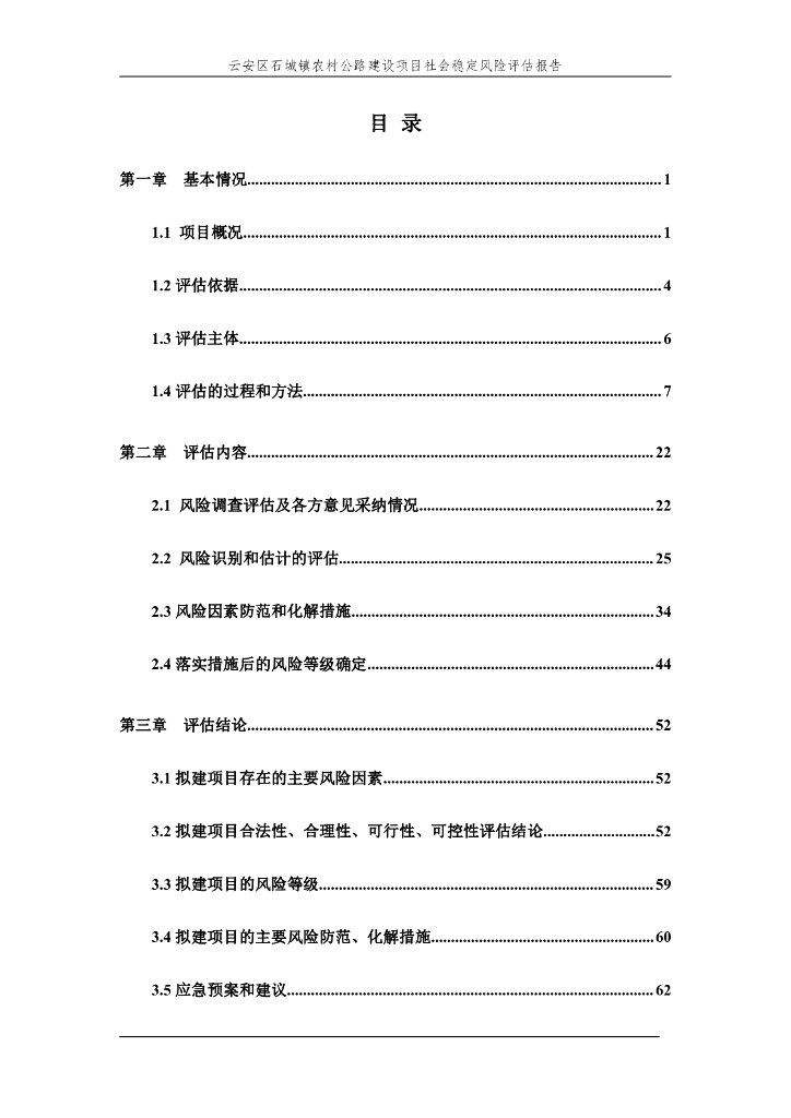 云安区石城镇农村公路建设项目社会稳定风险评估报告
