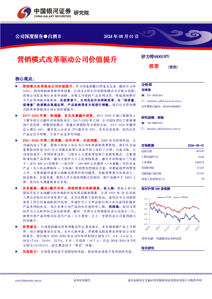 中国银河：伊力特（600197）-营销模式改革驱动公司价值提升