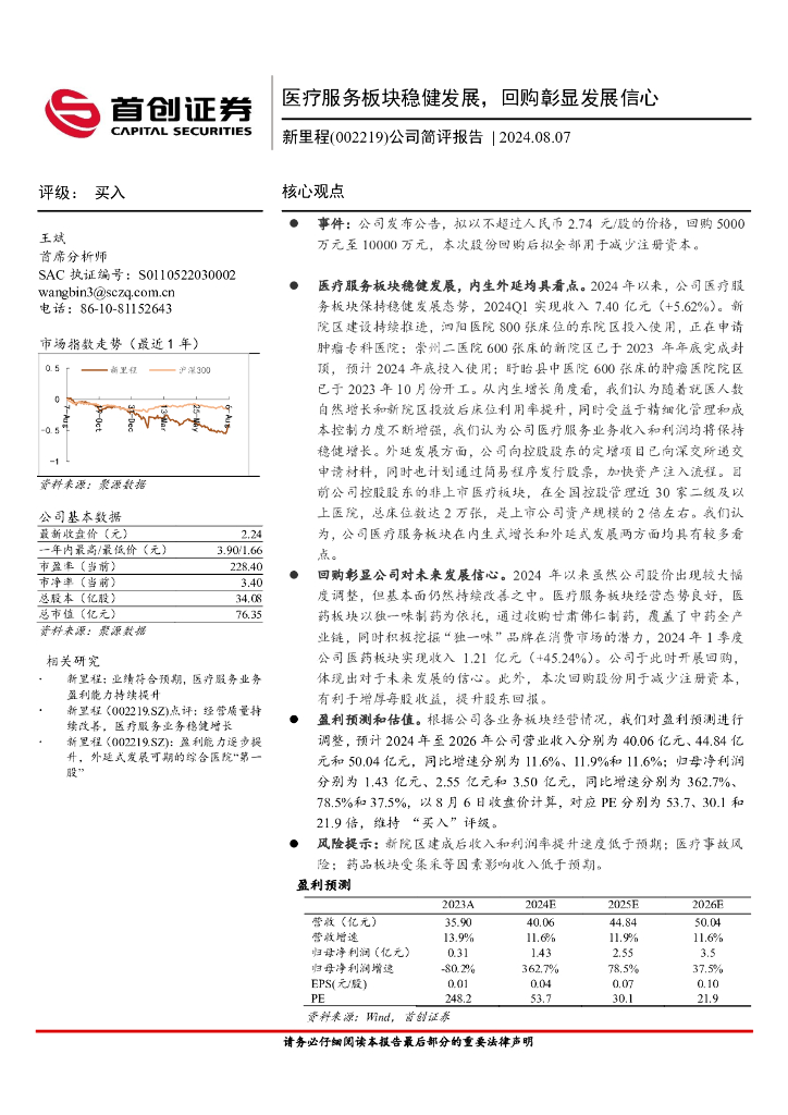 首创证券：新里程（002219）-公司简评报告：医疗服务板块稳健发展，回购彰显发展信心