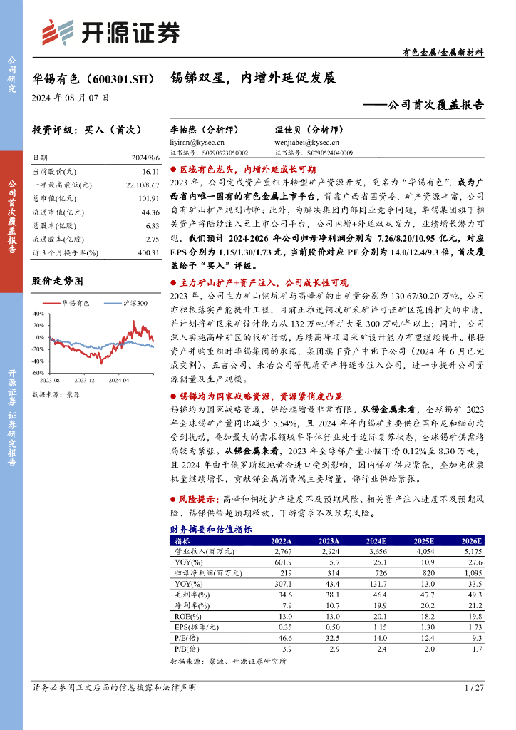 开源证券：华锡有色（600301）-公司首次覆盖报告：锡锑双星，内增外延促发展