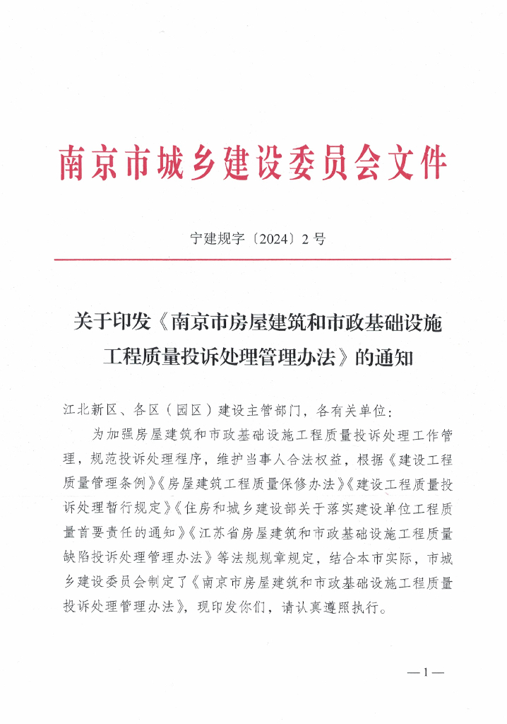南京市房屋建筑和市政基础设施工程质量投诉处理管理办法