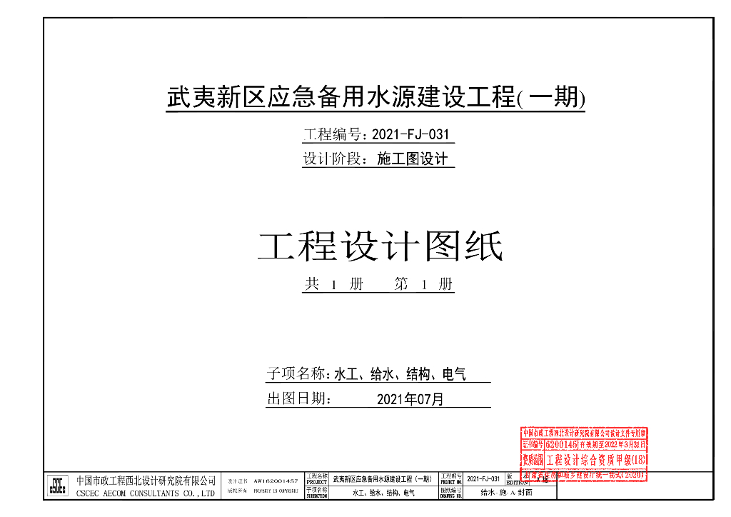 2021-FJ-031 武夷新区应急备用水源建设工程（一期）施工图