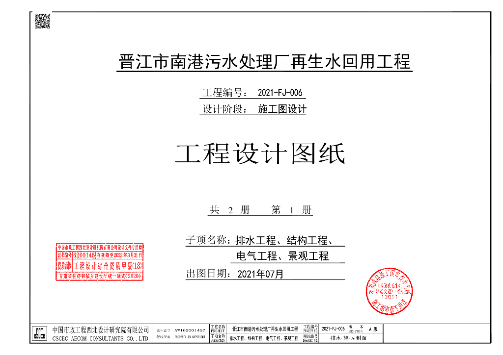 2021-FJ-006 晋江市南港污水处理厂再生水回用工程施工图-再生水管道