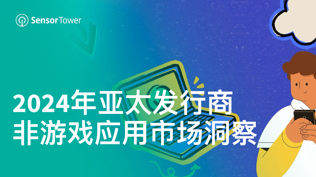 Sensor Tower：2024年亚太发行商非游戏应用市场洞察报告