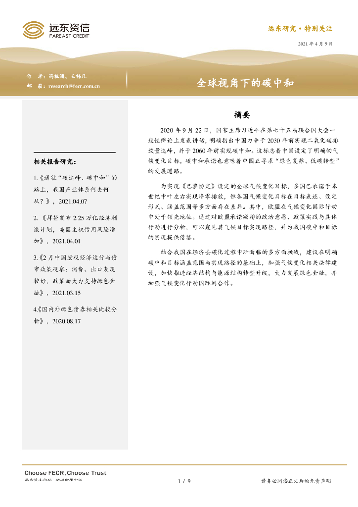 远东资信：全球视角下的<em>碳中和</em> 海报