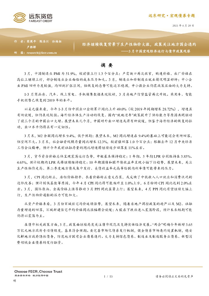 远东资信：2021年3月中国宏观经济运行与债市政策观察：经济继续恢复背景下生产性物价大涨，政策关注地方国企违约