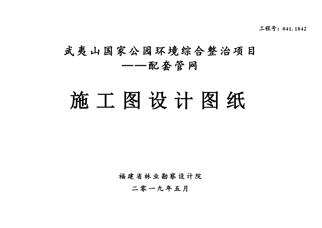 武夷山国家公园环境综合整治项目——配套管网施工图设计图纸