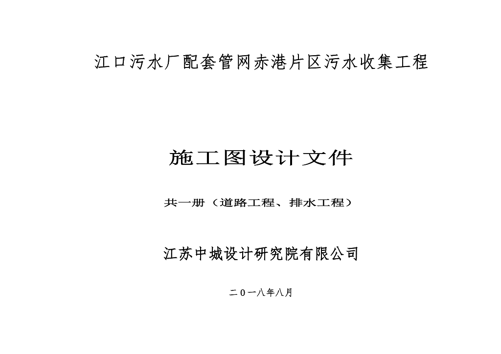 江口污水厂配套管网赤港片区污水收集工程施工图