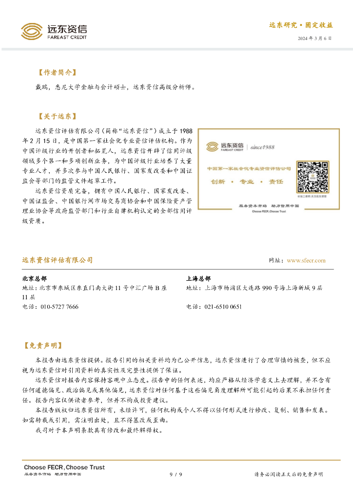 远东资信：2024年融资租赁行业回顾与展望报告_第9页