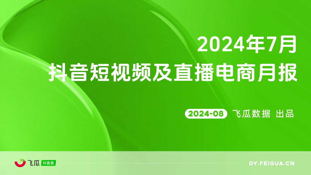 飞瓜数据：2024年7月短视频及直播电商营销月报