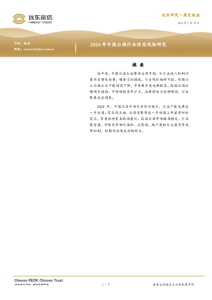 远东资信：2024年中国白酒行业信用风险研究报告