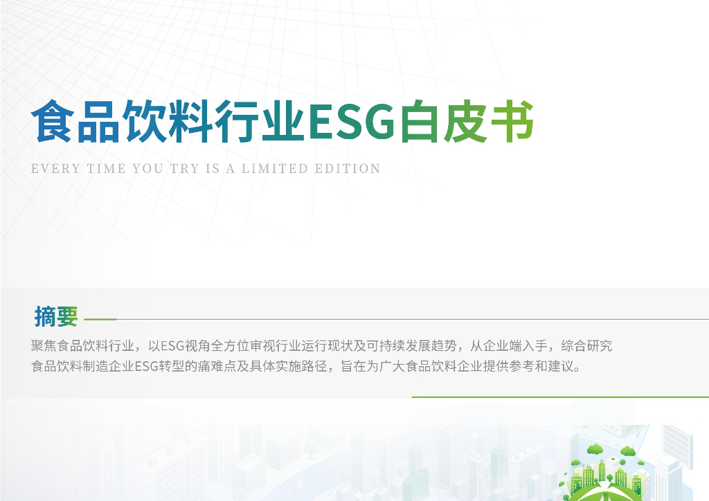 荣续ESG智库研究中心：2024食品饮料行业ESG白皮书
