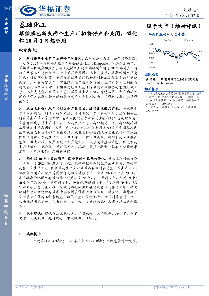 华福证券：基础化工：草铵膦巴斯夫两个生产厂拟将停产和关闭，磷化铝10月1日起限用