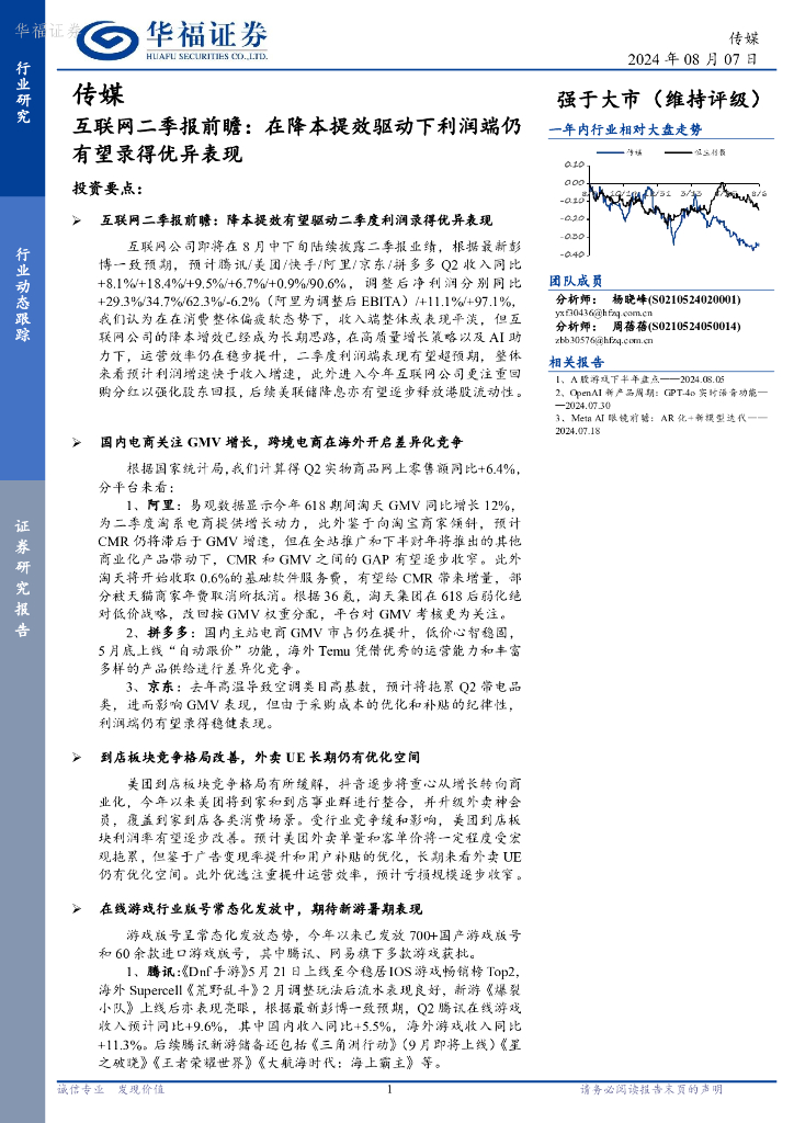 华福证券：互联网二季报前瞻：在降本提效驱动下利润端仍有望录得优异表现