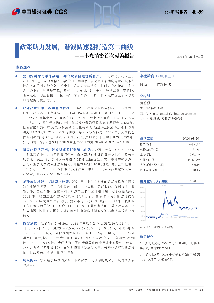中国银河：丰光精密首次覆盖报告：政策助力发展，谐波减速器打造第二曲线