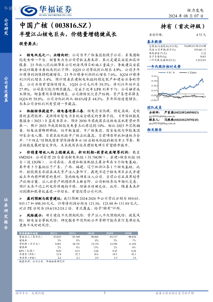 华福证券：中国广核（003816）-半壁江山核电巨头，价稳量增稳健成长