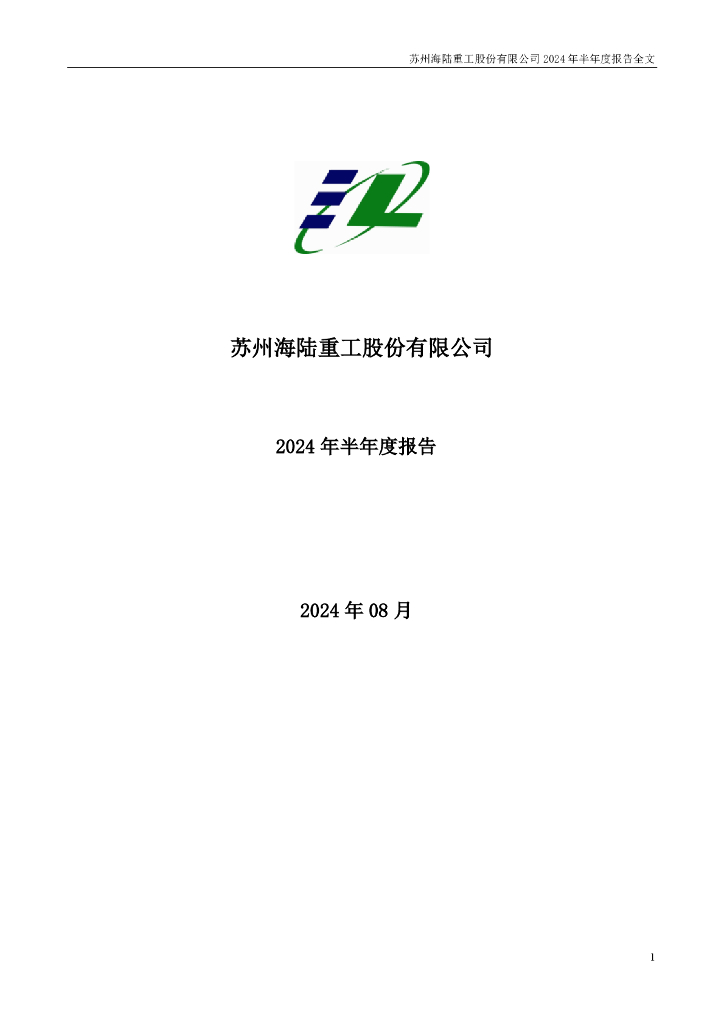 002255-海陆重工：2024年半年度报告