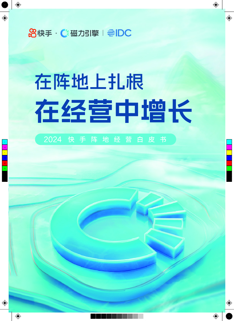 快手&IDC：2024快手阵地经营白皮书
