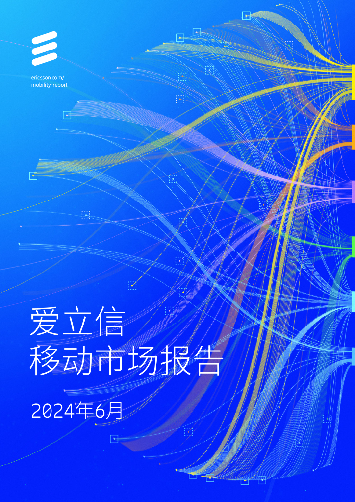爱立信：2024年6月爱立信移动市场报告