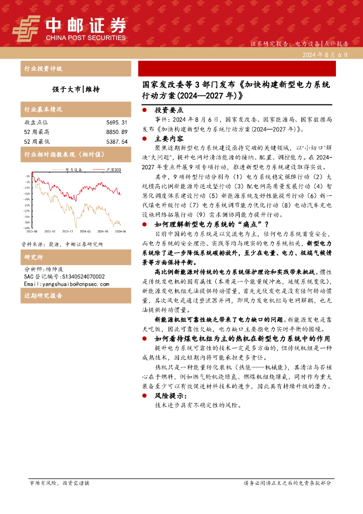 中邮证券：电力设备：国家发改委等3部门发布《加快构建新型电力系统行动方案（2024—2027年）》