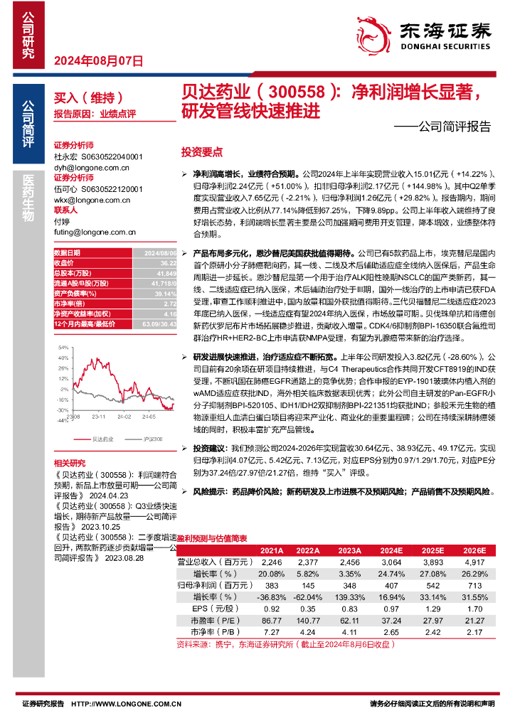 东海证券：贝达药业（300558）-公司简评报告：净利润增长显著，研发管线快速推进