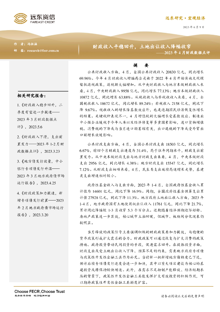 远东资信：财政收入平稳回升，土地出让收入降幅收窄——2023年4月财政数据点评
