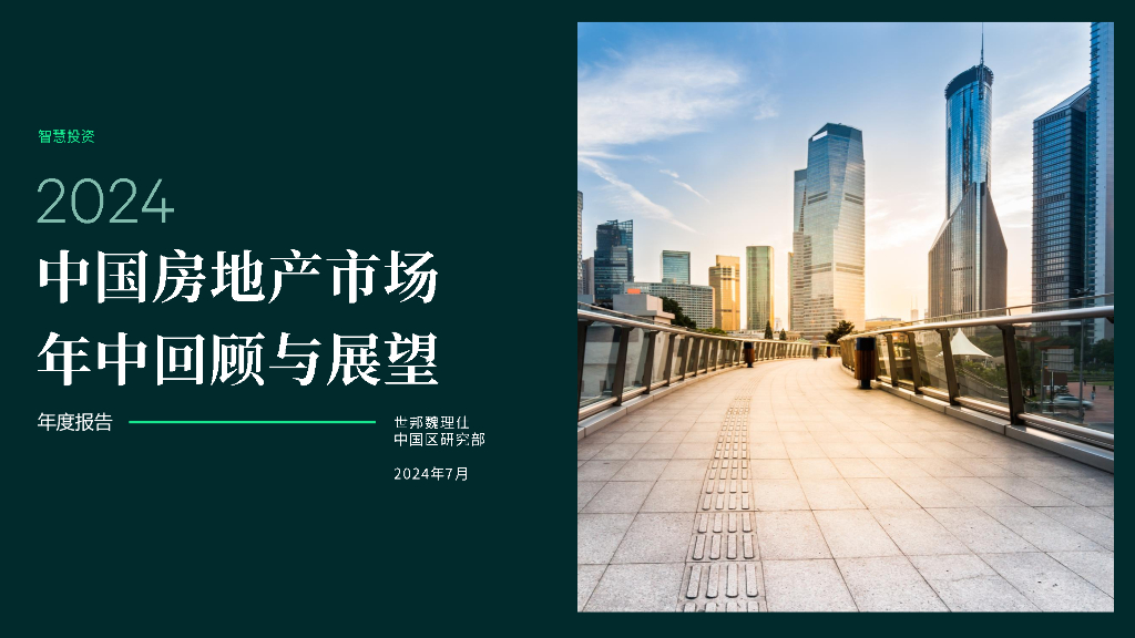 世邦魏理仕：2024中国房地产市场年中回顾与展望报告