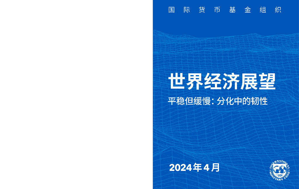 国际货币基金组织：2024年4月世界经济展望报告-平稳但缓慢：分化中的韧性
