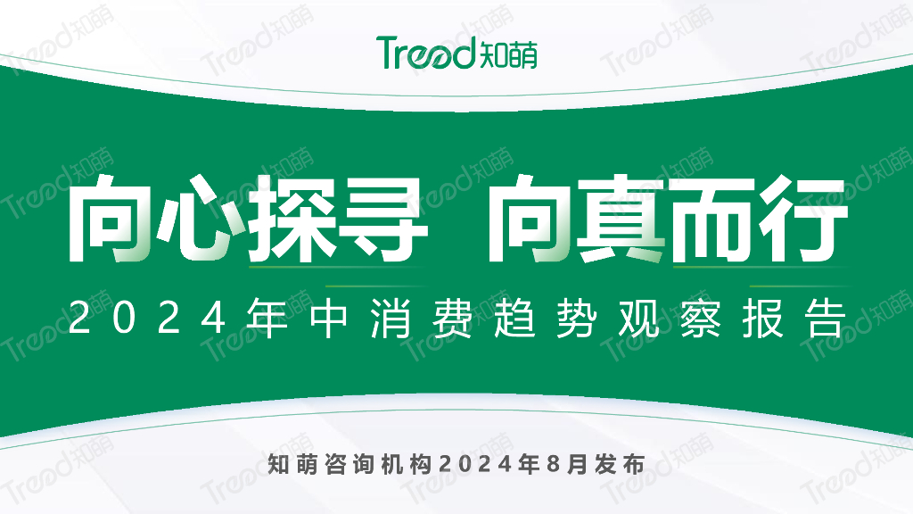 知萌：2024年中消费趋势观察报告