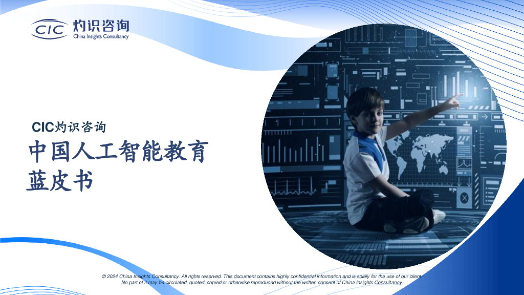CIC灼识咨询：2024中国人工智能教育蓝皮书