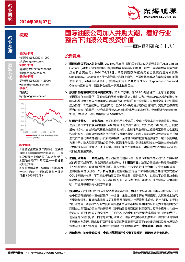 东海证券：原油系列研究（十八）：国际油服公司加入并购大潮，看好行业整合下油服公司投资价值
