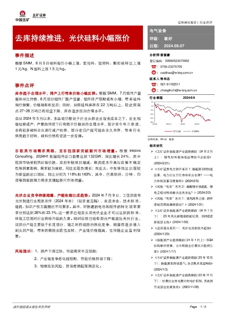 五矿证券：电气设备：去库持续推进，光伏硅料小幅涨价