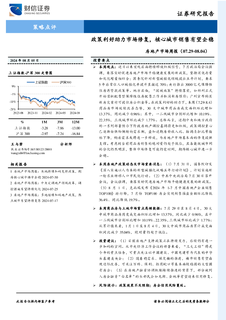 财信证券：房地产市场周报：政策利好助力市场修复，核心城市销售有望企稳