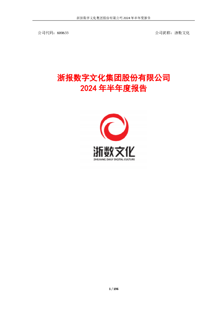 600633-浙数文化：浙数文化2024年半年度报告