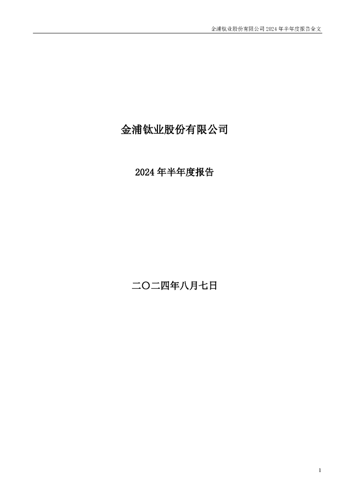 000545-金浦钛业：2024年半年度报告