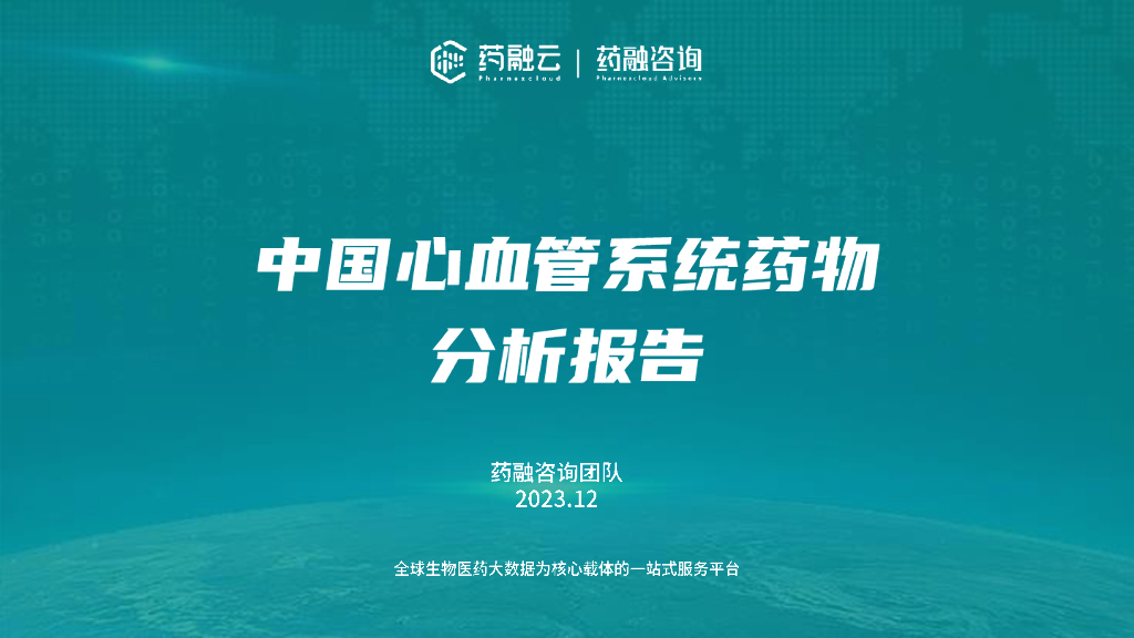 药融云：2023中国心血管系统药物分析报告