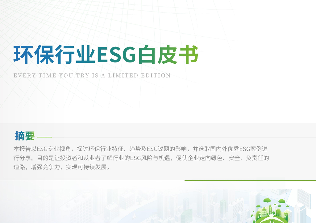 荣续ESG智库研究中心：2024环保行业ESG白皮书
