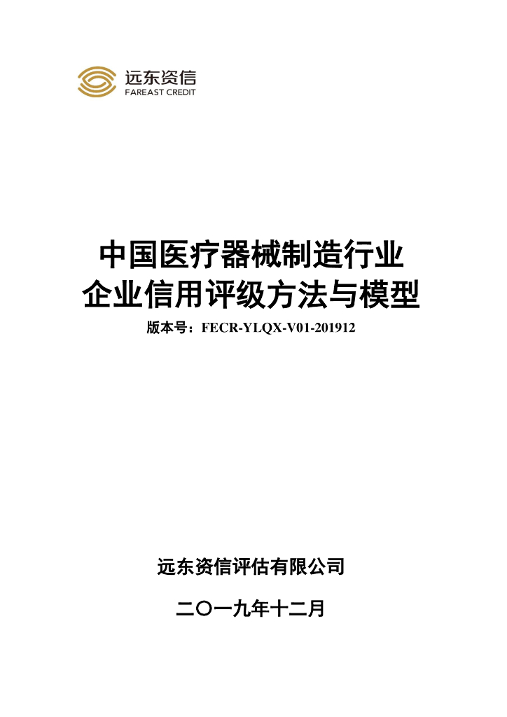 远东资信：中国医疗器械制造行业企业信用评级方法与模型