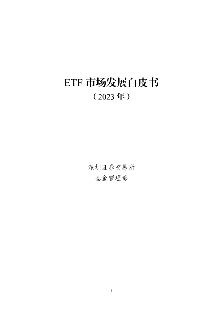 深圳证券交易所：ETF市场发展白皮书（2023年）