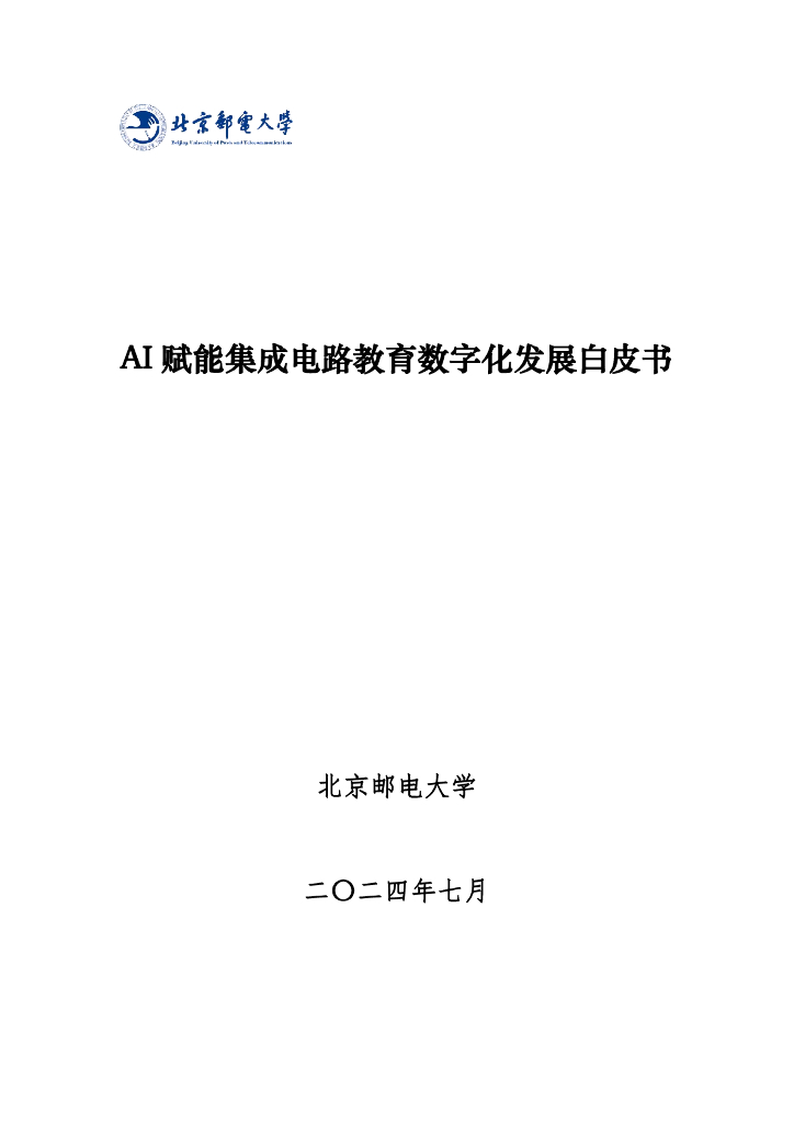 北京邮电大学：2024年AI赋能集成电路教育数字化发展白皮书（1.0版）海报