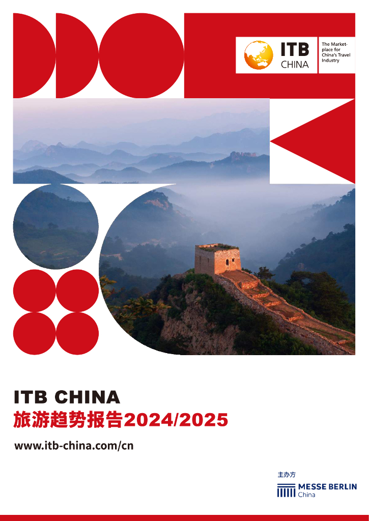 ITB China：旅游趋势报告2024-2025