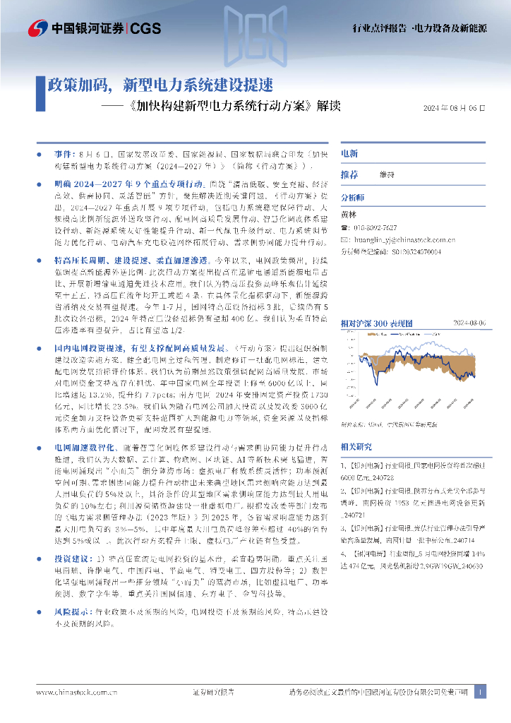 中国银河：《加快构建新型电力系统行动方案解读》：政策加码，新型电力系统建设提速